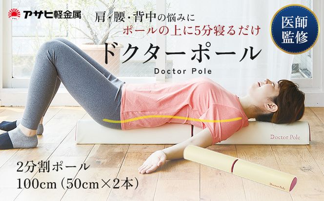 ドクターポール ] ポール ストレッチ 姿勢矯正 フィットネス アサヒ
