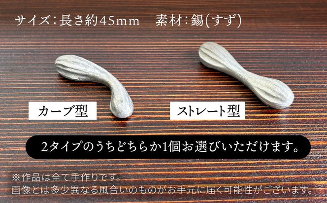 錫の箸置 糸島市 / 西原佑騎【いとしまごころ】[AFZ012]