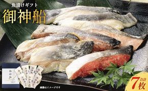 魚漬けギフト 御神船 7切入