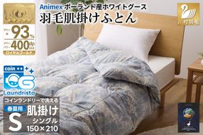 【春夏用】洗える! 羽毛布団 ダウンケット シングル ホワイトグース93% 0.4kg 抗菌防臭 青系 [川村羽毛 山梨県 韮崎市 20743704] 羽毛 布団 ふとん 羽毛ふとん 掛け布団 肌掛け布団 寝具 夏用 洗える コインランドリー