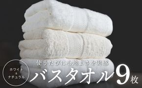 050F120 ホワイト＆ナチュラル バスタオル 9枚【ホテル仕様 上質 厚手 吸水性 泉州タオル たおる ギフト 国産】