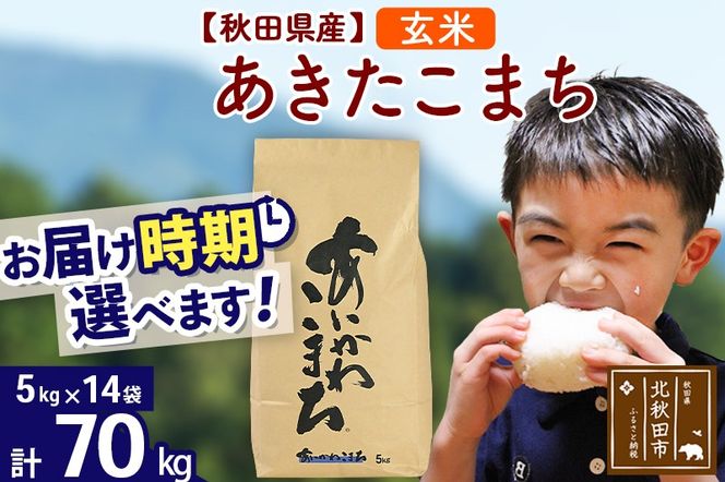 ※令和7年産※秋田県産 あきたこまち 70kg【玄米】(5kg小分け袋) 【1回のみお届け】2025年産 お届け時期選べる お米 藤岡農産|foap-21401
