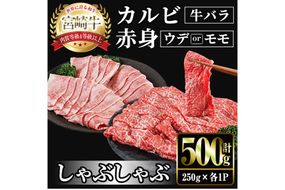 宮崎牛 赤身＆カルビカット しゃぶしゃぶ (合計500g・250g×2) しゃぶしゃぶ お肉 牛肉 黒毛和牛 宮崎牛 ブランド和牛 冷凍 国産 カルビ 赤身 宮崎県産 【YM-43】【YAMATO株式会社】