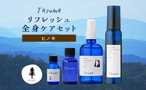 Taroma ヒノキ リフレッシュ 全身ケア 4点 セット エッセンシャルオイル & ボディマッサージオイル & ルームスプレー & ヘッドマッサージスプレー アロマ 香り F6T-855