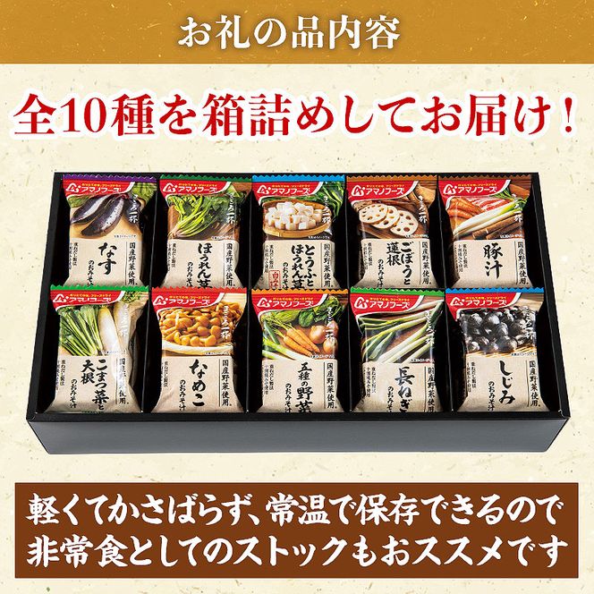 味噌汁 スープ フリーズドライ アマノフーズ まごころ一杯定番おみそ汁 ギフト 350TA（20食） インスタント レトルト