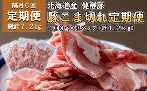 ＜定期便6回＞ 北海道産 健酵豚 小間切れ 計 1.2kg (全7.2kg)
