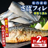 漁師こだわり！船内凍結さばフィレ(計2kg・骨取り済み) 魚介 海産物 さば サバ 鯖 フィレ フィーレ 下処理不要 急速冷凍 おかず お弁当 小分け 鮮度 【海盛水産】akn060-09