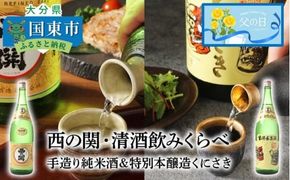 【父の日ギフト】西の関・清酒飲みくらべ（手造り純米酒＆特別本醸造くにさき）_2405R