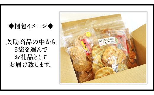 訳あり 煎餅 久助 3袋 セット 割れ煎餅 割れせん せんべい 詰め合わせ おかき あられ 和菓子 おやつ おつまみ つまみ おまかせ [AE012us]