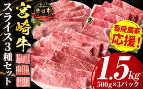 「畜産農家応援」 宮崎牛 スライス3種セット（肩ロース・ウデ・モモ）合計1.5kg