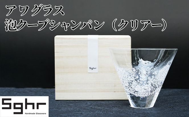 ア ワ グラス　泡クープシャンパン（クリアー）Sghr スガハラ ガラス キッチン雑貨 和 モダン テーブルコーディネート 桐箱入 おしゃれ シンプル 贈り物 プレゼント 