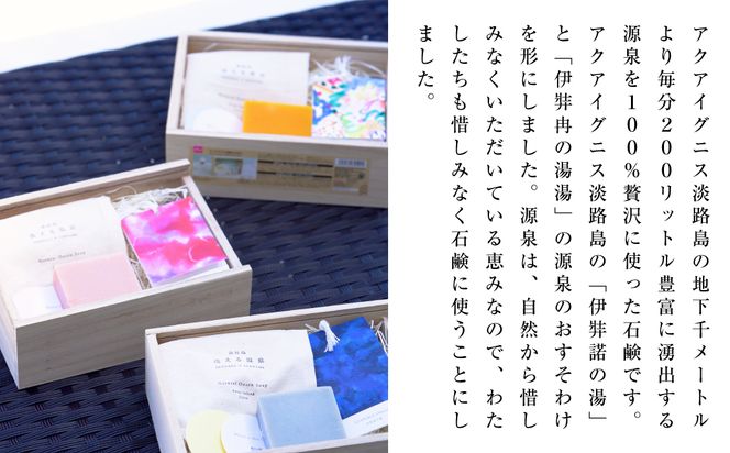 ギフトバック入り　淡路島「洗える温泉」 3種セット　　[石鹸 せっけん]