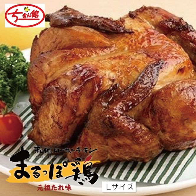 24-998.【ちきん館】和風ローストチキン元祖たれ味まるっぽ鶏L 24-998.【ちきん館】和風ローストチキン元祖たれ味まるっぽ鶏L