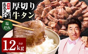 015B545 厚切り牛タン 1.2kg 秘伝の塩だれ【300g×4P 牛肉 牛タン 牛たん 厚切り牛タン 焼肉 BBQ キャンプ アウトドア 焼くだけ 訳あり サイズ不揃い 小分け】