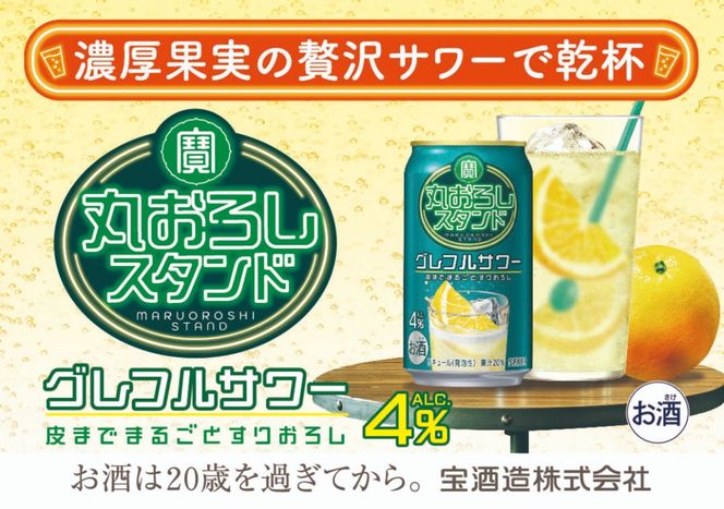 寶 丸おろしスタンド〈グレフルサワー〉350ml缶　24本【タカラ TaKaRa お酒 酒 アルコール サワー 缶チューハイ ハイボール 350ml グレープフルーツ おろし 濃厚 本格 爽やか 健康志向 美味しい 三重県 四日市市 四日市】
