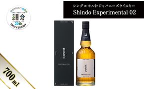 【朝倉市制施行20周年記念企画】シングルモルト・ジャパニーズウイスキー 「Shindo Experimental 02」700ml