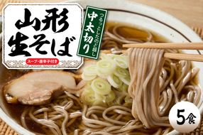 山形生そば 「５食入り」 山形県 東根市 神町食品提供 hi095-004