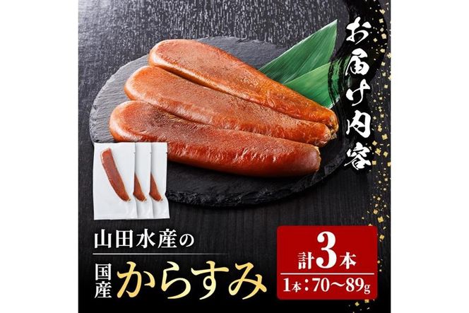 国産 からすみ (3本) カラスミ ボラ 珍味 魚卵 冷凍 おつまみ 大分県 佐伯市【HX002】【山田水産(株)】