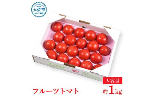 【先行予約】濃厚フルーツトマト 1kg 〈2027年1月〜発送〉 / Aランク 糖度8度以上 期間限定 フルーツトマト ふるーつとまと とまと トマト 甘い 濃厚 美味しい 箱入り 贈答 野菜 料理 高知県 土佐市【池トマト】[BQAG009]