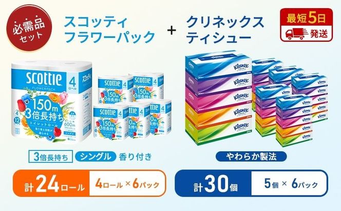 ティッシュ クリネックス 5箱入 × 6パック トイレットペーパー シングル フラワーパック 3倍長持ち 4ロール × 6パック 香り付き