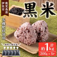 isa478 《毎月数量限定》あんしん黒米(約200g×5袋・計約1kg) 米 黒米 お米 鹿児島県 伊佐市 有機肥料 アンチエイジング 【しげふみファーム】