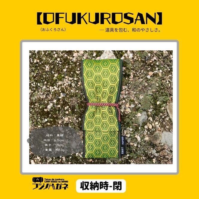 おふくろさん クナイさん 黒刀 ケース OFUKUROSAN フジノハガネ キャンプ アウトドア グッズ