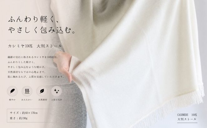 G3333 『Noble Fibre』100％カシミヤ・大判ストール オーガニックホワイト 【高級 カシミア おしゃれ ファッション 防寒 かしみあ】