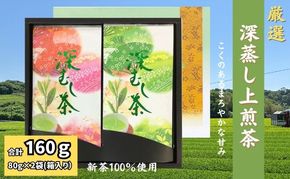 厳選 深蒸し上煎茶 平箱ギフト（80g×2袋）