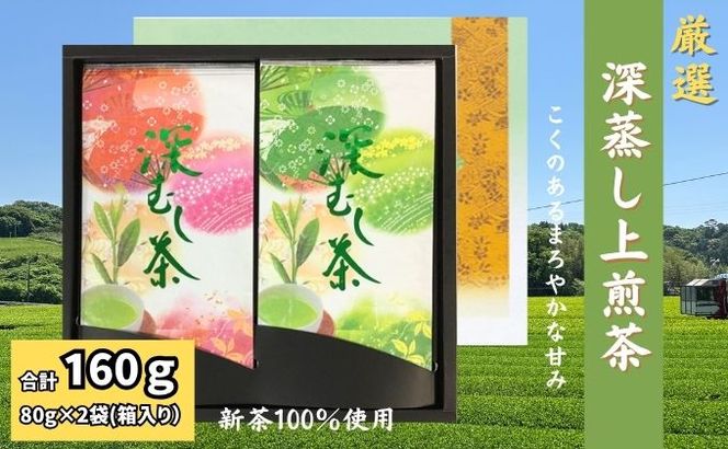 厳選 深蒸し上煎茶 平箱ギフト（80g×2袋）