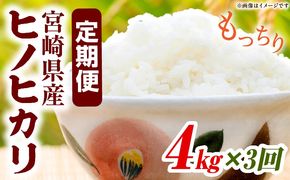 宮崎県産米 ヒノヒカリ 4kg（3ヵ月定期便）