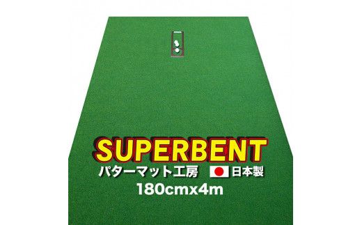 【CF-R7hbk】A113　ゴルフ練習用・SUPER-BENT スーパーベントパターマット180cm×4mと練習用具（距離感マスターカップ、まっすぐぱっと、トレーニングリング付き）