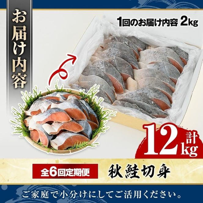 ＜定期便・全6回＞秋鮭切身(計12kg) さけ サケ シャケ しゃけ おかず おつまみ 惣菜 焼き魚 切り身 リピート 魚介類 海産物 冷凍 加工品 国内加工 加熱調理 定期便 【グローバルフーズ】akn061-11