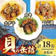 缶詰 ほたて かき つぶ貝 3種 各6個 燻製 オイル漬け おかず おつまみ 備蓄 牡蠣 帆立 三陸産  [56500560]