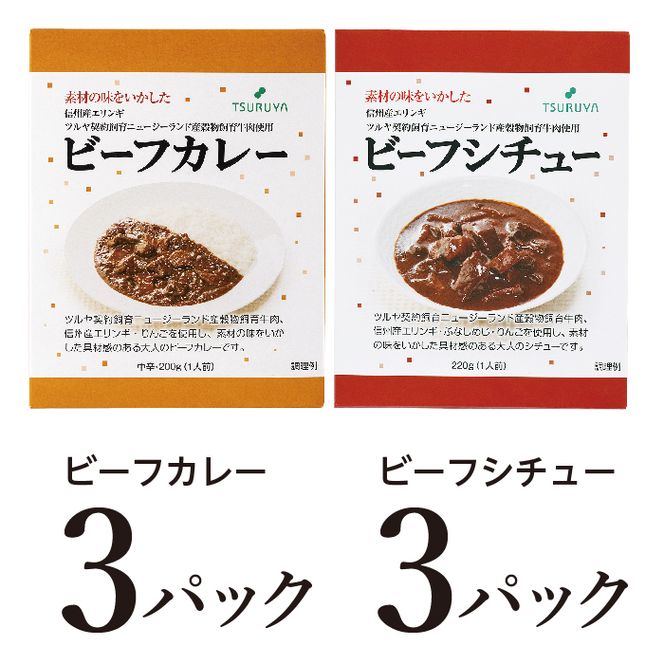 レトルトビーフカレー・ビーフシチュー詰合せ各3食 小諸市 グルメ