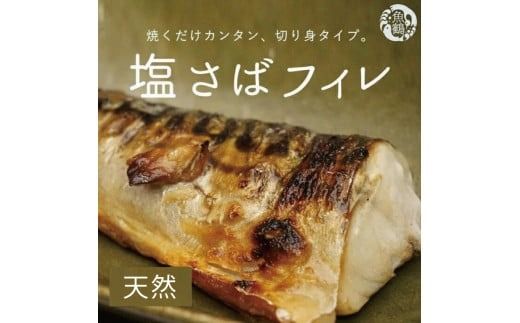 塩さばフィレ 8枚入（真空パック入）/さば サバ 鯖 フィレ 切り身 切身 魚 海鮮 焼き魚 おかず【uot404B】