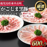 【0115101a】サクラ農場の鹿児島黒豚しゃぶしゃぶセット(ロース・肩ロース・バラ：各約200g・計約600g)黒豚 豚肉 ぶた肉 しゃぶしゃぶ ロース肉 バラ肉 セット【鹿児島ますや】