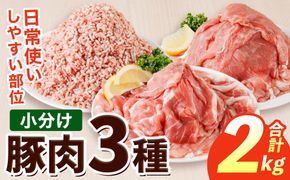 豚肉 定番 3種 セット (2kg) 切り落とし しゃぶしゃぶ こま切れ ミンチ 小分け 個包装 詰め合わせ 詰合せ 冷凍 食べ比べ 【BD326】【西日本畜産】