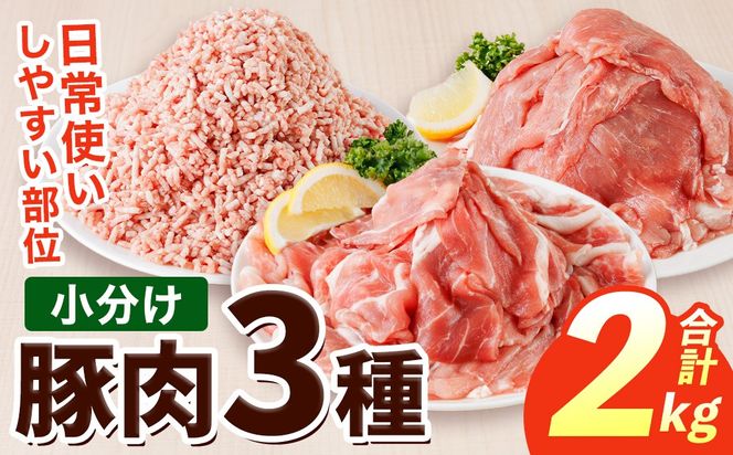 豚肉 定番 3種 セット (2kg) 切り落とし しゃぶしゃぶ こま切れ ミンチ 小分け 個包装 詰め合わせ 詰合せ 冷凍 食べ比べ 【BD326】【西日本畜産】