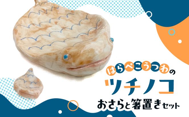 陶器 インテリア ツチノコ おさら 箸置き セット 皿 お皿 食器 器 うつわ 食洗器対応 電子レンジ対応 つちのこ 岡山 赤磐市