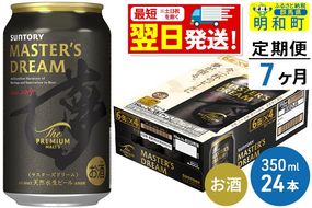 《最短翌日発送》【定期便7ヶ月】サントリー ザ・プレミアム・モルツ マスターズドリーム ＜350ml×24缶＞|10_omr-052407