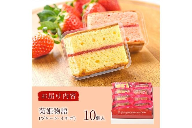 菊姫物語 (計10個) いちご ブラウニー スイーツ スウィーツ 菓子 焼き菓子 洋菓子 おやつ 詰め合わせ セット 個装 大分県 佐伯市【ER007】【(株)古川製菓】