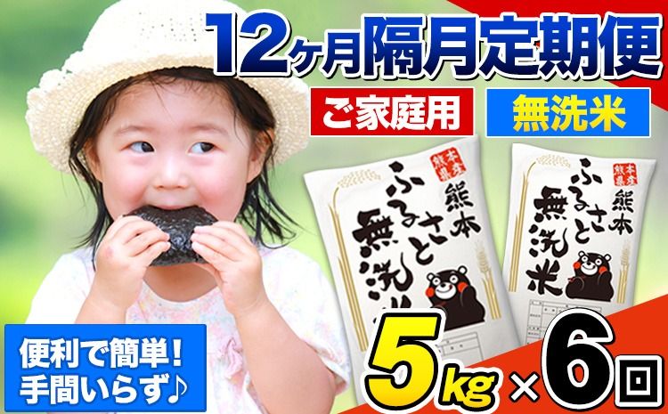 [6回隔月定期便][2ヶ月に1回届く]熊本ふるさと無洗米 5kg 訳あり[お申込み翌月から出荷] 米 コメ こめ 熊本県産 米 ふるさと納税 わけあり 以上のお米ならこれ お米 おこめ 熊本 むせんまい kome musennmai 定期便---mifune_lcl_1559_ev2mo6---