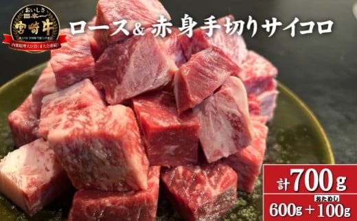 [訳あり特販用]宮崎牛ロース&赤身手切りサイコロ600g+おためし100g 計700g(国産 牛肉 訳あり 和牛 サイコロ ステーキ 焼肉 BBQ 厚切り A4等級以上 赤身 霜降り 冷凍)