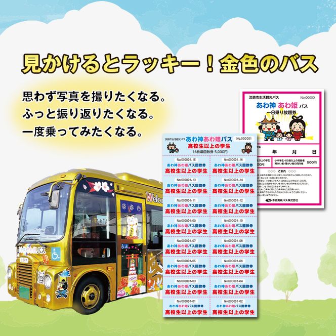 淡路市生活観光バス 高校生以上の学生回数券＋一日乗り放題券