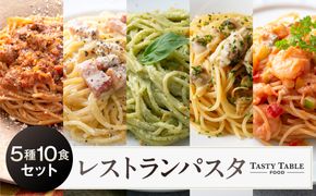 TastyTable FOODレストランパスタ 5種10食セット 【kw0291-0002】