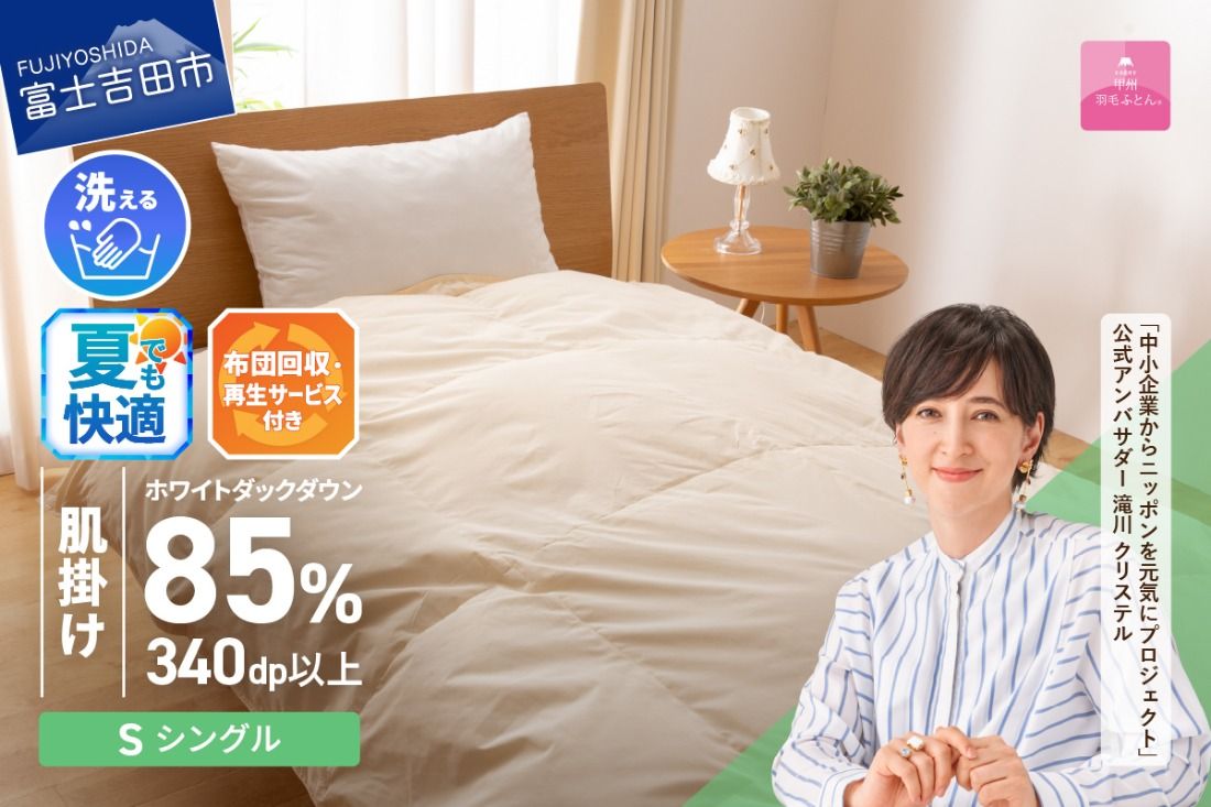 羽毛布団 布団回収・再生サービス付き・洗える羽毛肌掛けふとん(シングル)[甲州羽毛ふとん] 夏用 羽毛布団 寝具 掛けふとん 布団 掛布団 ふとん 山梨 富士吉田