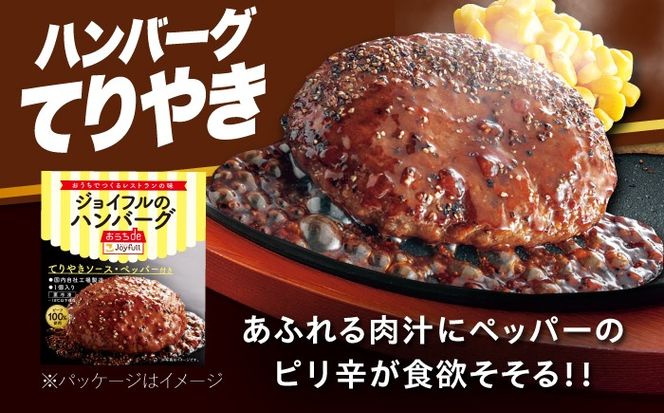 ジョイフル ハンバーグ 6個 ( てりやき ソース + ペッパー )《築上町》【株式会社 ジョイフル】[ABAA072]