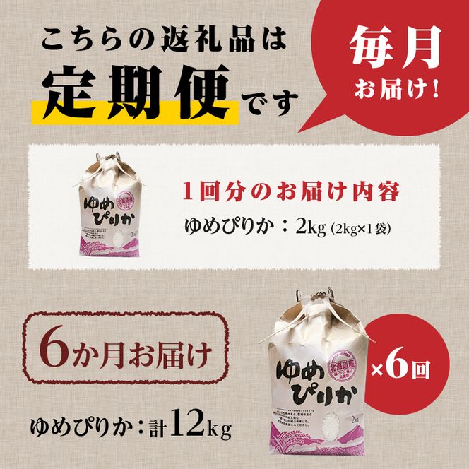 《令和7年産》6ヶ月連続お届け!ゆめぴりか2kg | 特A 白米 ブランド米 米 こめ コメ お米 ご飯 ごはん 単一米 滝川市 北海道 北海道産 道産 北海道米 定期便 生活応援 送料無料 おすすめ 人気 お弁当 贈答