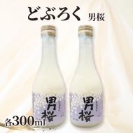どぶろく（各300ml）男桜2本セット どぶろく ひとめぼれ