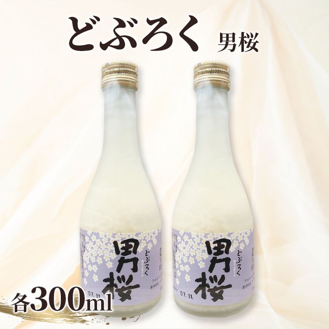 どぶろく（各300ml）男桜2本セット どぶろく ひとめぼれ